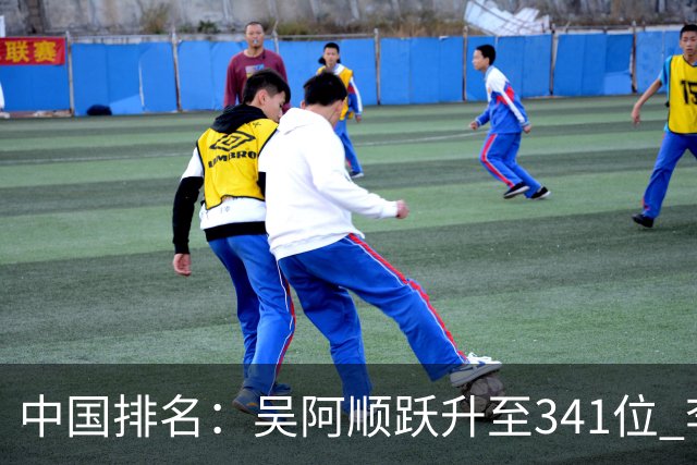中国排名：吴阿顺跃升至341位 李昊桐彭博上升