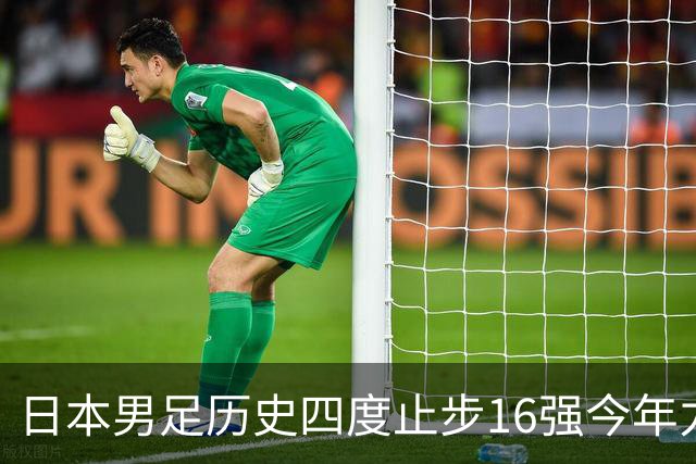 日本男足历史四度止步16强今年力图问鼎世界杯冠军