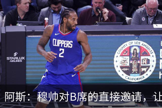 阿斯：穆帅对B席的直接邀请，让B席突然暂停与巴萨和马竞的谈判